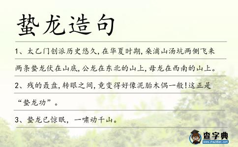 蟄龍?jiān)炀?></div>
<p>1、太乙門(mén)創(chuàng)派歷史悠久,在華夏時(shí)期,桑浦山湯坑兩側(cè)飛來(lái)兩條<span style='color: red' class='cred'>蟄龍</span>伏在山底,公龍?jiān)跂|北的山上,母龍?jiān)谖髂系纳缴稀?/p>
<p><p>2、殘的聶盤(pán),轉(zhuǎn)眼之間,竟變得好像泥胎木偶一般!這正是“<span style='color: red' class='cred'>蟄龍</span>功”。<span style=