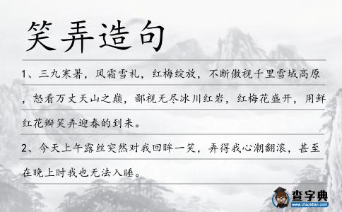 笑弄造句