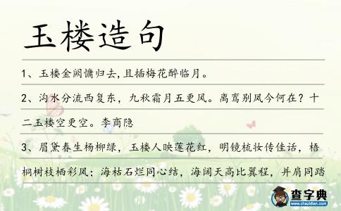 玉樓造句