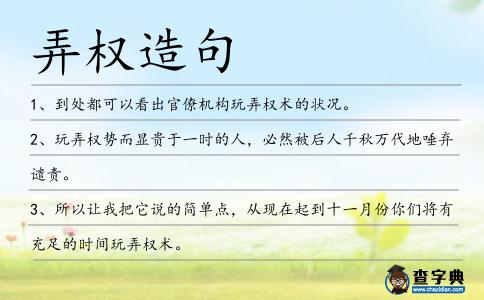弄權(quán)造句