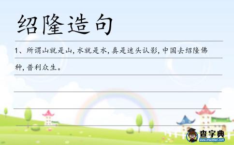 紹隆造句