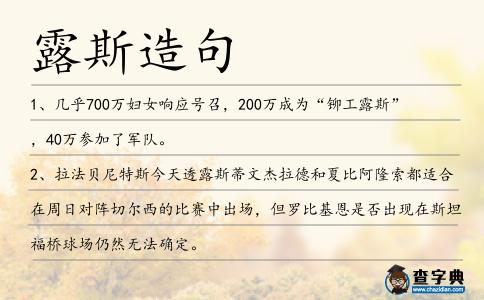 露斯造句