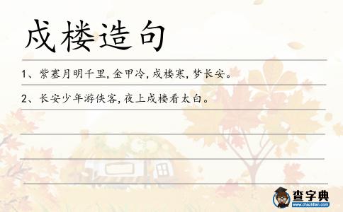戍樓造句