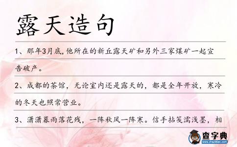 露天造句