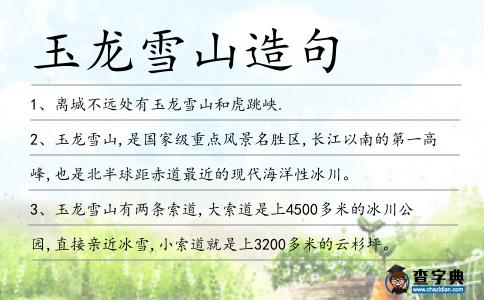玉龍雪山造句