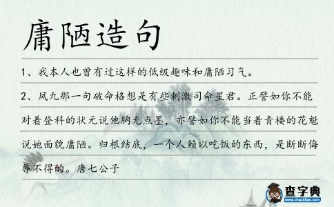 庸陋造句