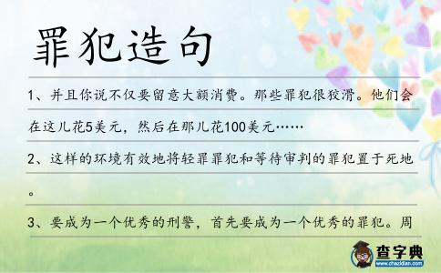 罪犯造句
