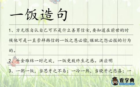 一飯造句