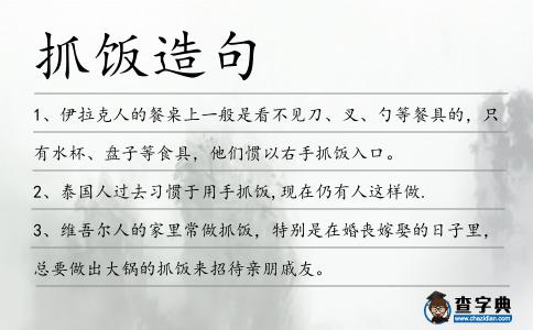 抓飯?jiān)炀?></div>
<p>1、伊拉克人的餐桌上一般是看不見刀、叉、勺等餐具的,只有水杯、盤子等食具,他們慣以右手<span style='color: red' class='cred'>抓飯</span>入口。</p>
<p>2、泰國人過去習(xí)慣于用手<span style='color: red' class='cred'>抓飯</span>,現(xiàn)在仍有人這樣做.</p>
<p><p>3、維吾爾人的家里常做<span style='color: red' class='cred'>抓飯</span>,特別是在婚喪嫁娶的日子里,總要做出大鍋的<span style='color: red' class='cred'>抓飯</span>來招待親朋戚友。<span style=