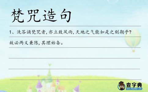 梵咒造句