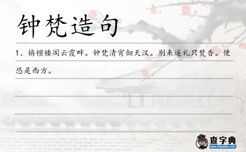鐘梵造句