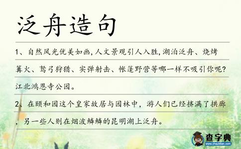 泛舟造句