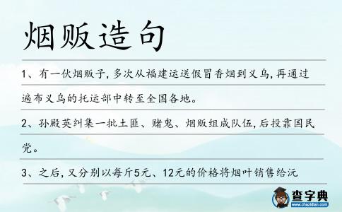 煙販造句