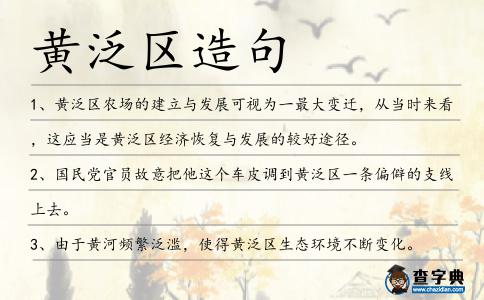 黃泛區(qū)造句