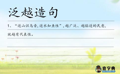 泛越造句