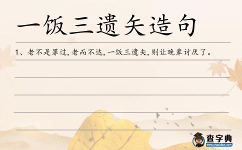 一飯三遺矢造句