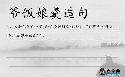 爺飯娘羹造句