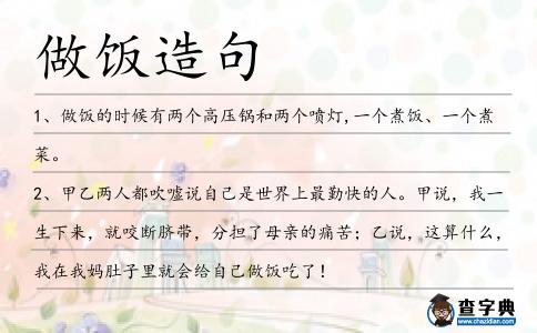 做飯造句