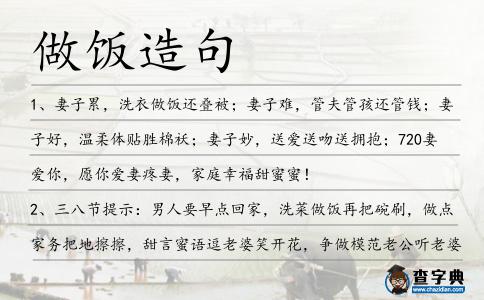 做飯造句