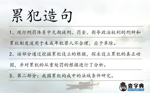 累犯造句