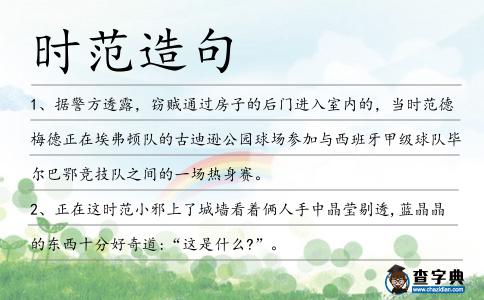 時范造句