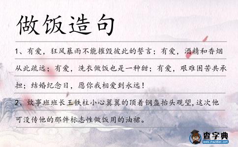 做飯造句