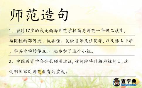 師范造句