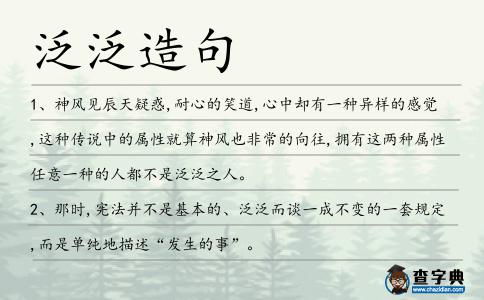 泛泛造句