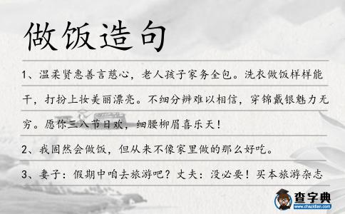 做飯造句