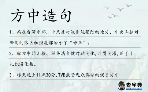 方中造句
