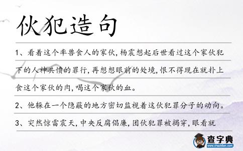 伙犯造句