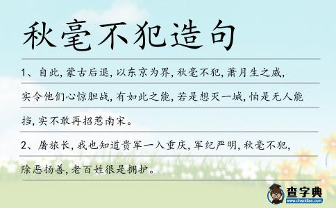 秋毫不犯造句