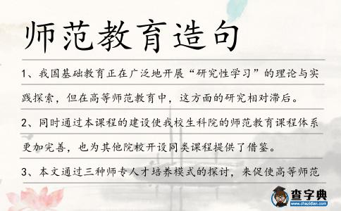 師范教育造句