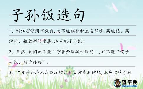 子孫飯造句