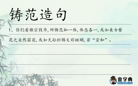 鑄范造句