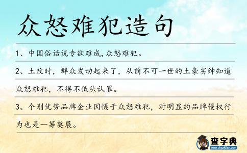 眾怒難犯造句