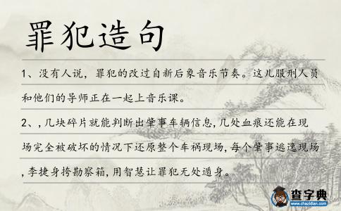罪犯造句