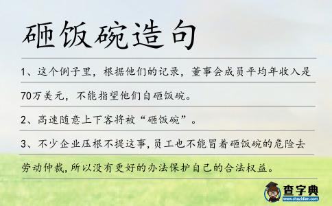 砸飯碗造句