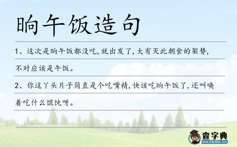 晌午飯造句