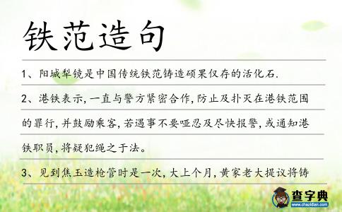 鐵范造句