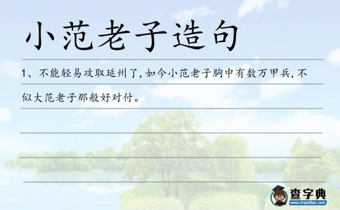 小范老子造句