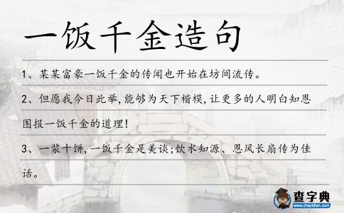 一飯千金造句