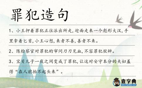 罪犯造句