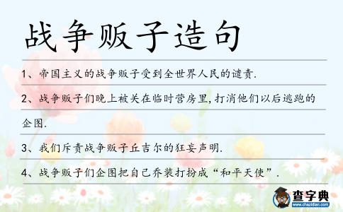 戰爭販子造句