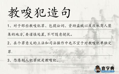 教唆犯造句
