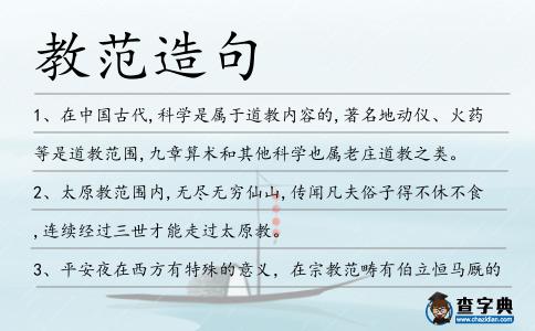 教范造句