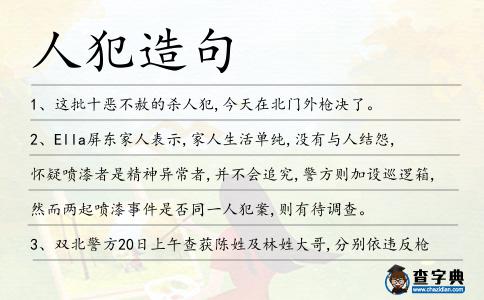 人犯造句
