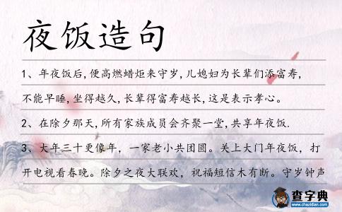 夜飯?jiān)炀?></div>
            <p>1、年<span style='color: red' class='cred'>夜飯</span>后,便高燃蠟炬來守歲,兒媳婦為長(zhǎng)輩們添富壽,不能早睡,坐得越久,長(zhǎng)輩得富壽越長(zhǎng),這是表示孝心。</p>
<p><p>2、在除夕那天,所有家族成員會(huì)齊聚一堂,共享年<span style='color: red' class='cred'>夜飯</span>.<span style=