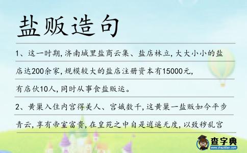 鹽販造句