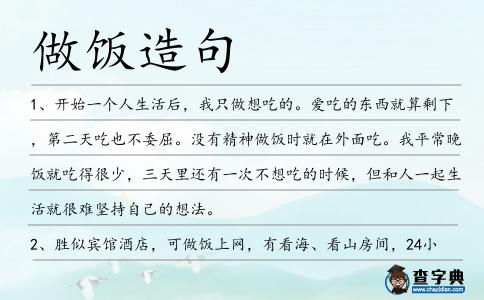 做飯造句